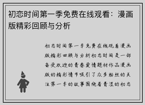 初恋时间第一季免费在线观看:漫画版精彩回顾与分析