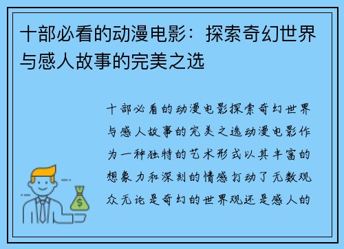 十部必看的动漫电影:探索奇幻世界与感人故事的完美之选