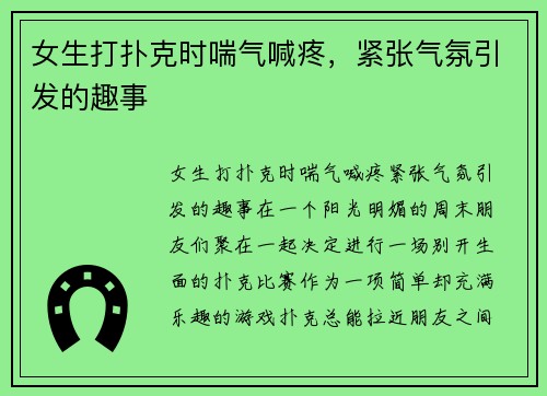 女生打扑克时喘气喊疼，紧张气氛引发的趣事