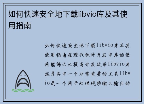 如何快速安全地下载libvio库及其使用指南