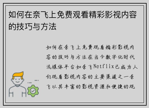 如何在奈飞上免费观看精彩影视内容的技巧与方法
