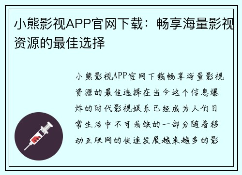小熊影视APP官网下载:畅享海量影视资源的最佳选择